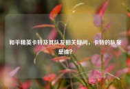 和平精英卡特及其队友相关疑问，卡特的队友是谁？