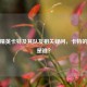 和平精英卡特及其队友相关疑问，卡特的队友是谁？