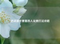 逆战凛冬要塞四人完美打法攻略