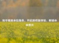 和平精英朵拉角色，开启游戏新体验，解锁朵朵照片