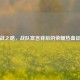 逆战之路，战队宣言背后的荣耀热血征程