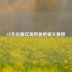 CF生化模式高伤害枪械大推荐