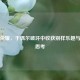 王者荣耀，于偶尔破坏中收获别样乐趣与引发思考
