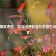 和平精英语音，游戏沟通桥梁及语音包设置位置