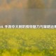 LOL 手游中大树的独特魅力与策略运用
