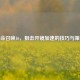 使命召唤16，狙击开镜加速的技巧与策略