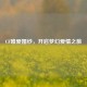 CF唯爱婚纱，开启梦幻爱情之旅