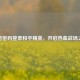 微信密码登录和平精英，开启热血战场之旅