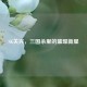 SK关兴，三国杀里的璀璨新星