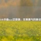 LOL中最man女英雄，无畏勇气的象征