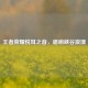 王者荣耀悦耳之音，唱响峡谷浪漫