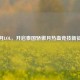 傲月LOL，开启泰国骄傲月热血竞技新征程