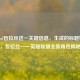 根据lol哲拉丝这一关键信息，生成的标题如下，，哲拉丝——英雄联盟全新角色揭秘