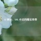 S5 峡谷，LOL 小法的魔法传奇