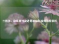 三国杀，诸葛亮对决诸葛瞻精彩视频深度解析