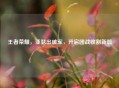 王者荣耀，亚瑟出破军，开启团战收割新篇