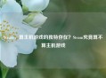 Steam，算主机游戏的独特存在？Steam究竟算不算主机游戏