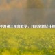 CF手游第三视角教学，开启全新战斗视野