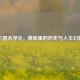三国杀浮光，牌局里的历史与人生幻影