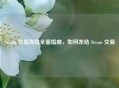 Steam 交易冻结全面指南，如何冻结 Steam 交易