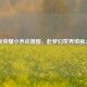 王者荣耀小乔动漫图，赴梦幻世界绮丽之约