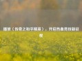 播放〈传奇之和平精英〉，开启热血竞技新征程