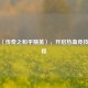 播放〈传奇之和平精英〉，开启热血竞技新征程