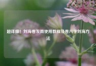 超详细！刘海卷发筒使用教程及卷八字刘海 *** 