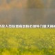 逆战人类联盟高层核心领导力量大揭秘