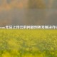 Steam无法上传云的问题剖析及解决办法