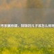 探寻亲属称谓，妹妹的儿子该怎么称呼？