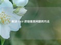 解决 CSGO 进烟黑屏问题的 *** 
