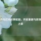 十张小马过河故事配图，开启童趣与教育奇妙之旅