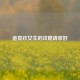 追喜欢女生的攻略请收好