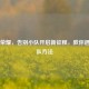 王者荣耀，告别小队开启新征程，教你退出小队 *** 