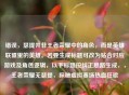 错误，瑟提并非王者荣耀中的角色，而是英雄联盟里的英雄。若要生成标题可改为贴合对应游戏及角色逻辑，以下标题按纠正思路生成，，王者荣耀无瑟提，探秘虚拟赛场热血狂歌