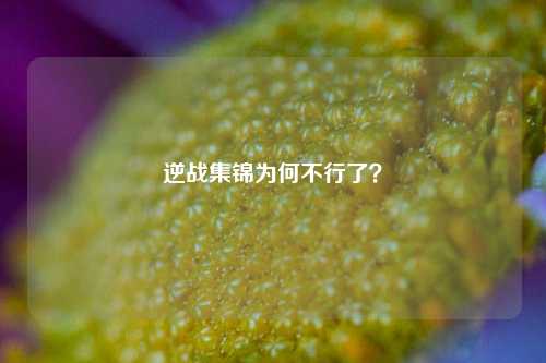 逆战集锦为何不行了?