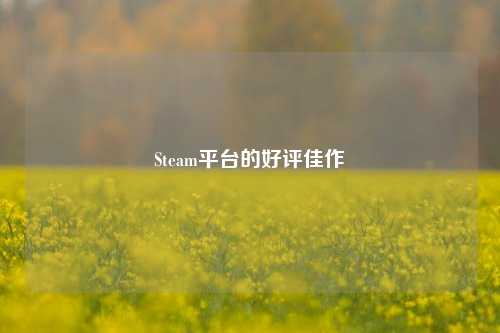Steam平台的好评佳作