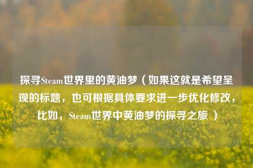 探寻Steam世界里的黄油梦(如果这就是希望呈现的标题,也可根据具体要求进一步优化修改,比如,Steam世界中黄油梦的探寻之旅 )