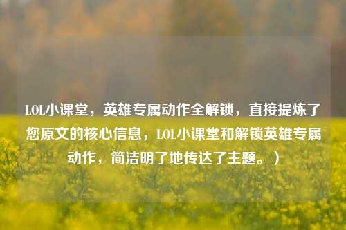 LOL小课堂,英雄专属动作全解锁,直接提炼了您原文的核心信息,LOL小课堂和解锁英雄专属动作,简洁明了地传达了主题。)