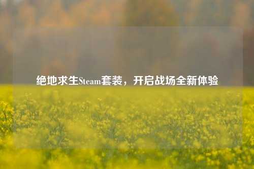 绝地求生Steam套装,开启战场全新体验