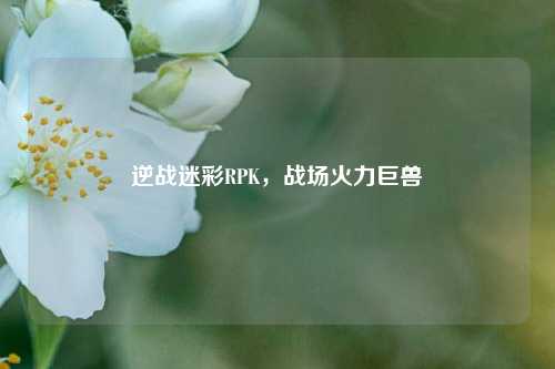 逆战迷彩RPK,战场火力巨兽