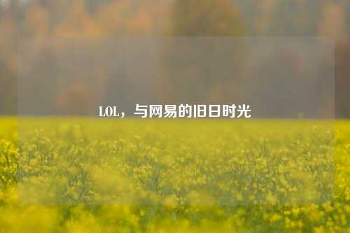 LOL,与网易的旧日时光