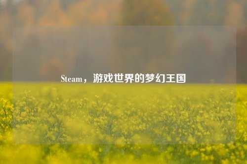 Steam,游戏世界的梦幻王国