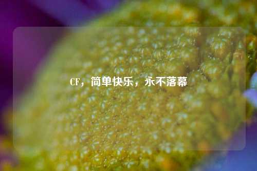 CF,简单快乐,永不落幕