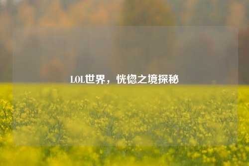 LOL世界,恍惚之境探秘