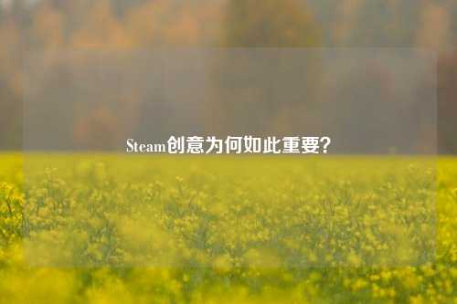 Steam创意为何如此重要?