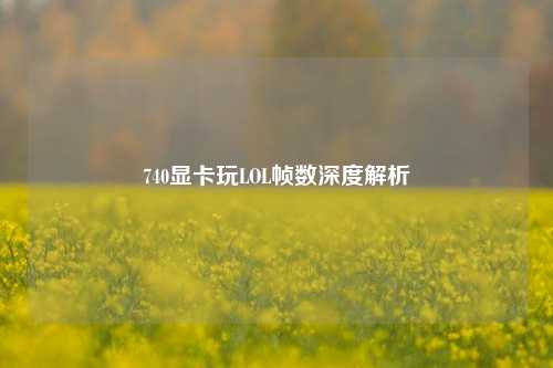 740显卡玩LOL帧数深度解析