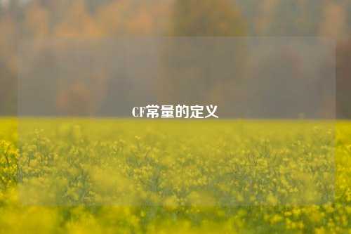 CF常量的定义