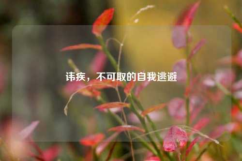 讳疾,不可取的自我逃避